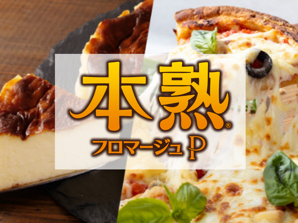 熟成を、もっとおいしく、もっと身近に。本熟フロマージュP