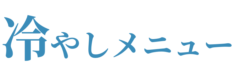 冷やしメニュー