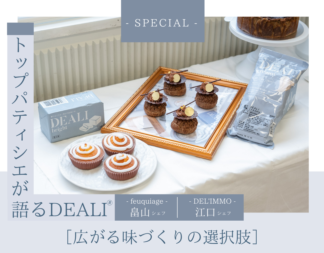 DEALI実演インタビュー｜フキアージュ畠山シェフのレモンケーキ＆デリーモ江口シェフのチョコレートシュークリーム 