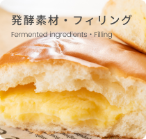 発酵素材・フィリング
