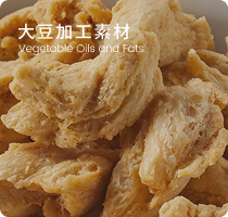 大豆加工素材