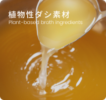 植物性ダシ素材