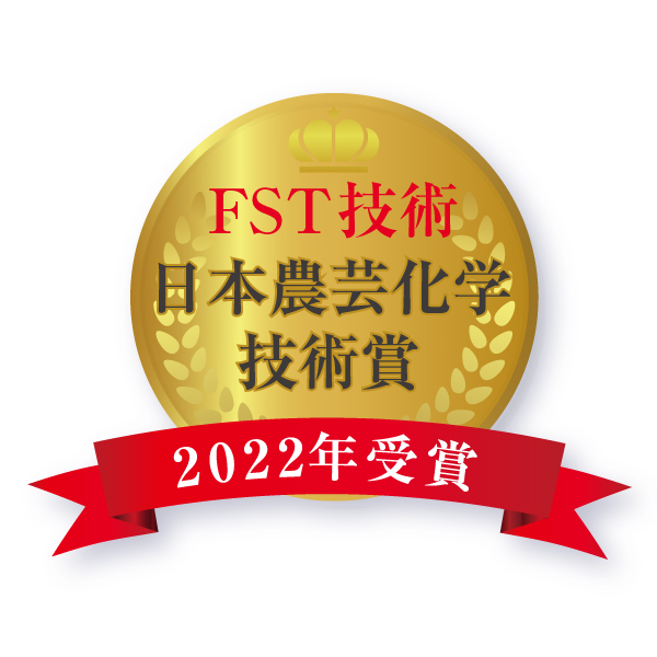 FST技術　日本農芸化学技術省2022年受賞